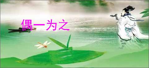 偶一为之