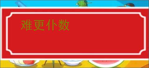 难更仆数
