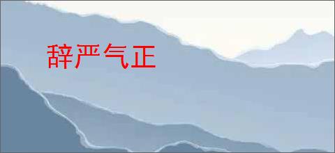 辞严气正