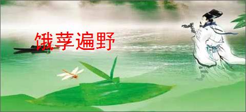 饿莩遍野