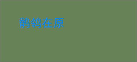 鹡鸰在原