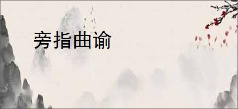 旁指曲谕
