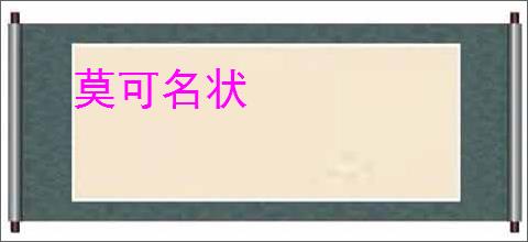 莫可名状