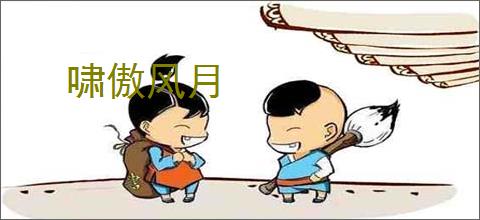 啸傲风月