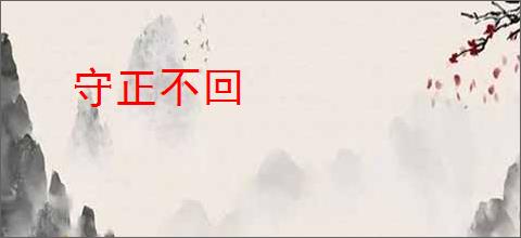 守正不回