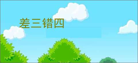 差三错四
