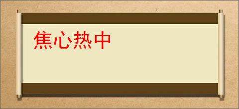 焦心热中