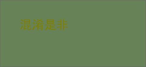 混淆是非