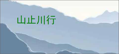 山止川行