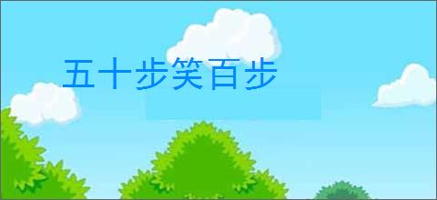五十步笑百步
