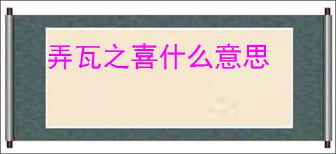 弄瓦之喜什么意思