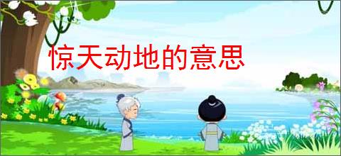 惊天动地的意思