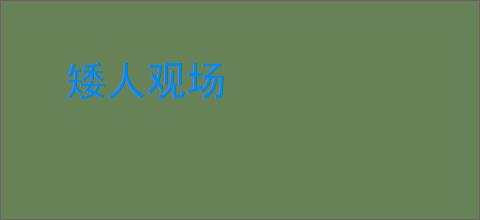 矮人观场