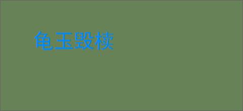 龟玉毁椟