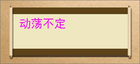 动荡不定