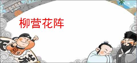 柳营花阵