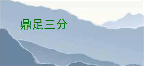 鼎足三分