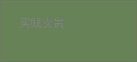 买贱卖贵