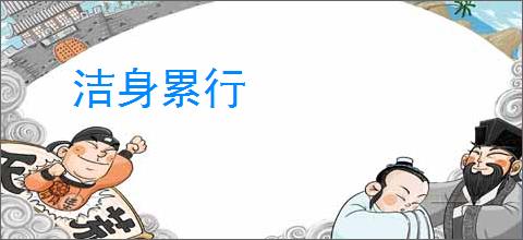 洁身累行