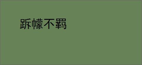 跅幪不羁