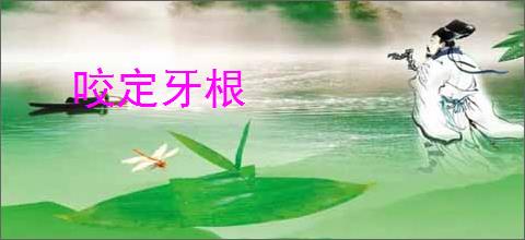 咬定牙根