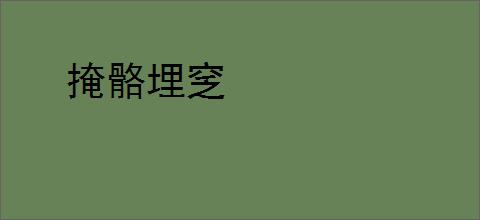 掩骼埋窆