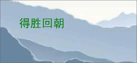 得胜回朝
