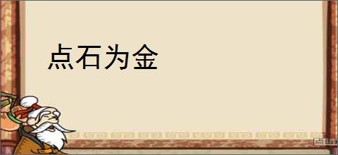 点石为金