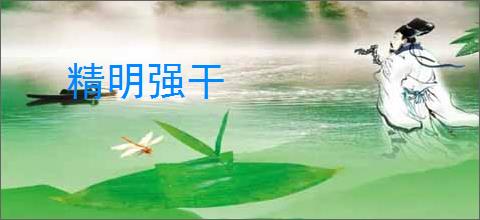 精明强干