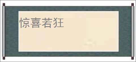 惊喜若狂