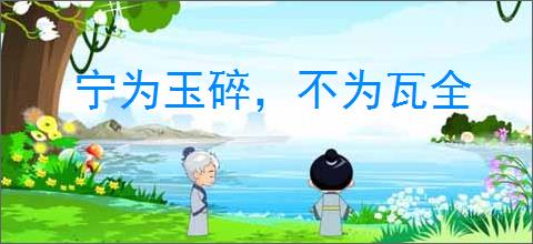 宁为玉碎，不为瓦全