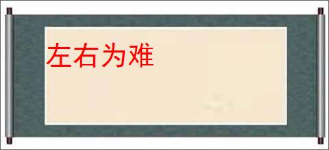 左右为难