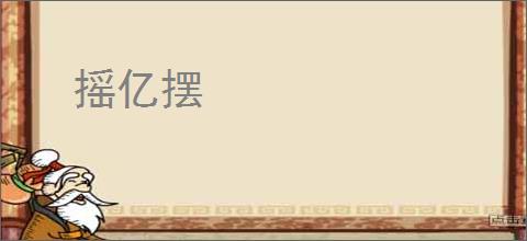 摇亿摆