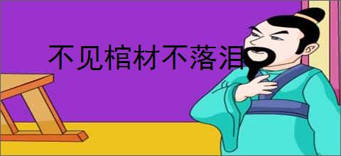 不见棺材不落泪