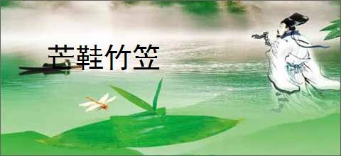 芒鞋竹笠