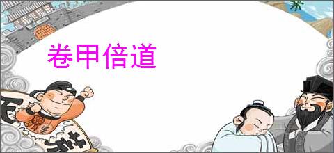 卷甲倍道