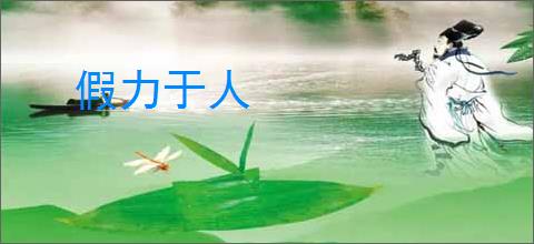 假力于人