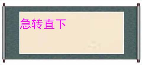 急转直下