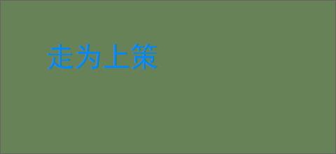 走为上策