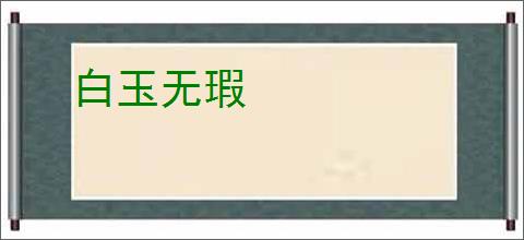 白玉无瑕