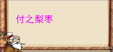 付之梨枣