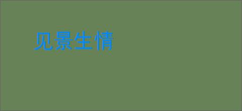 见景生情