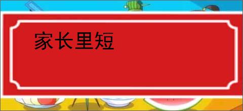家长里短