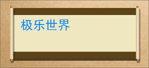 极乐世界