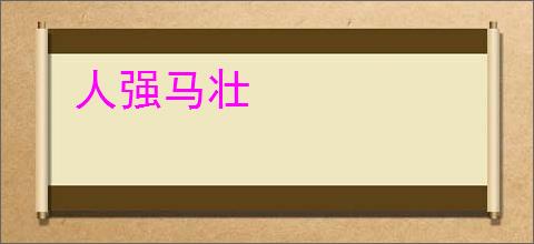 人强马壮