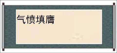 气愤填膺