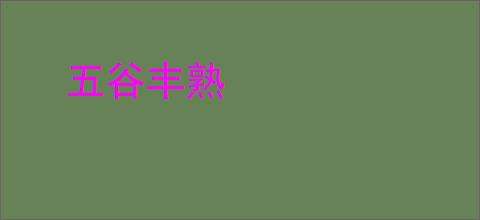 五谷丰熟
