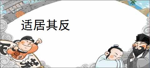 适居其反
