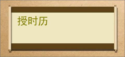 授时历