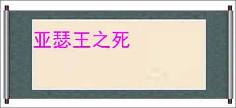 亚瑟王之死